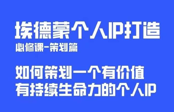 埃德蒙普通人都能起飞的个人IP策划课，如何策划一个优质个人IP-赛德副业库