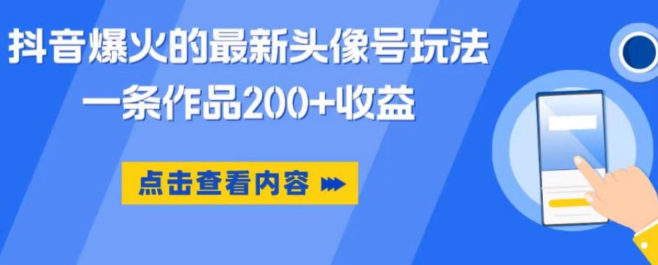 抖音爆火的最新头像号玩法，一条作品200+收益，手机可做，适合小白-赛德副业库