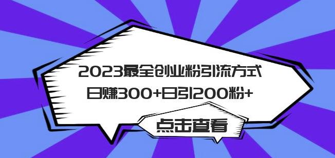 2023最全创业粉引流方式日赚300+日引粉200+【揭秘】-赛德副业库