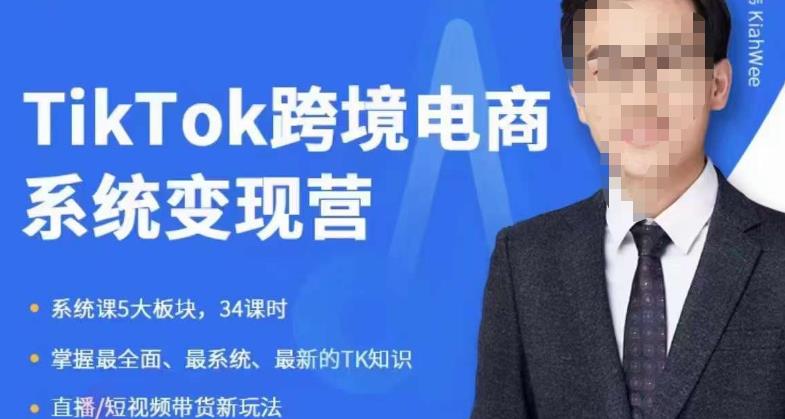 嘉伟5月新课《TiKToK跨境电商变现营》跨境电商系统传授TikTok玩法，从小白到高手，真正的电商实战课程-赛德副业库