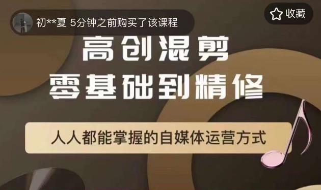 萌萌酱追剧高创混剪零基础到精通,人人都能掌握的自媒体运营方式-赛德副业库