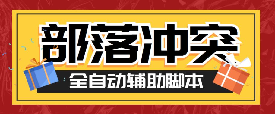 最新coc部落冲突辅助脚本,自动刷墙刷资源捐兵布阵宝石【永久脚本+使用教程】-赛德副业库