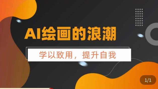 AI绘画的发展以及midjourney实操干货，​学以致用，提升自我，充分掌握midjiurney的应用-赛德副业库