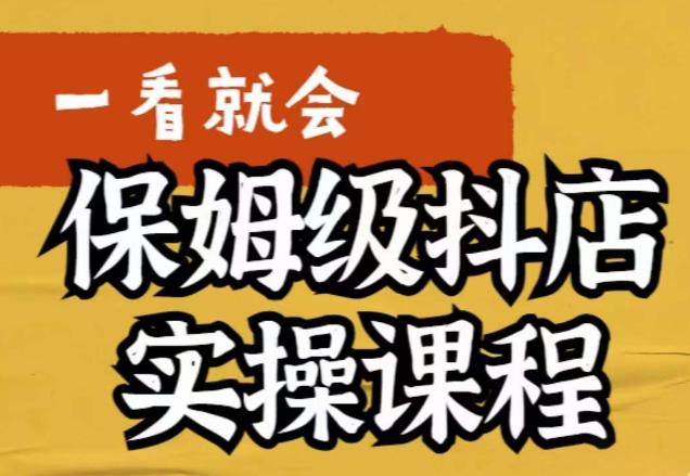 荆老师·抖店快速起店运营实操,所讲内容是以实操落地为主,一步步实操写好步骤-赛德副业库