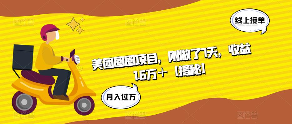 美团圈圈项目，刚做了7天，收益1.6万＋【揭秘】-赛德副业库