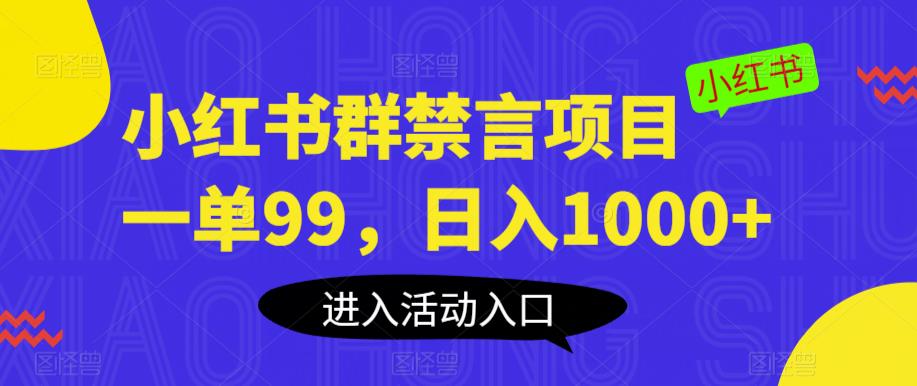 小红书群禁言项目,一单99,日入1000+【揭秘】-赛德副业库