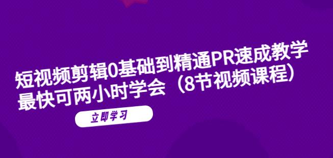 短视频剪辑0基础到精通PR速成教学：最快可两小时学会-赛德副业库
