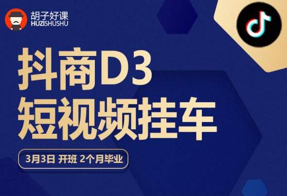 胡子好课 抖商D3短视频挂车：内容账户定位+短视频拍摄和剪辑+涨粉短视频实操指南等-赛德副业库