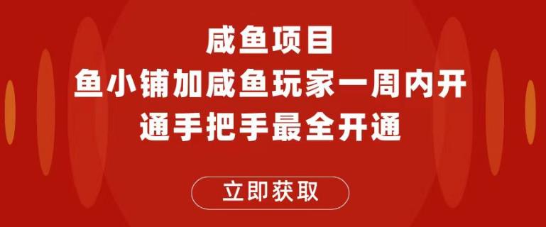 闲鱼项目鱼小铺加闲鱼玩家认证一周内开通，手把手最全开通-赛德副业库