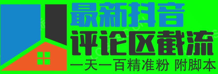 6月最新抖音评论区截流一天一二百，可以引流任何行业精准粉（附无限开脚本）-赛德副业库