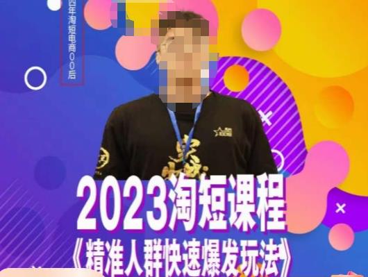 文涛·2023淘短精准人群快速爆发玩法,快速高效自创视频及全店运营思维-赛德副业库