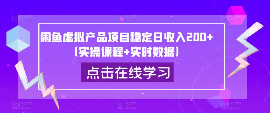 闲鱼虚拟产品项目稳定日收入200+(实操课程+实时数据)-赛德副业库