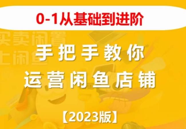 2023版0-1从基础到进阶，手把手教你运营闲鱼店铺-赛德副业库