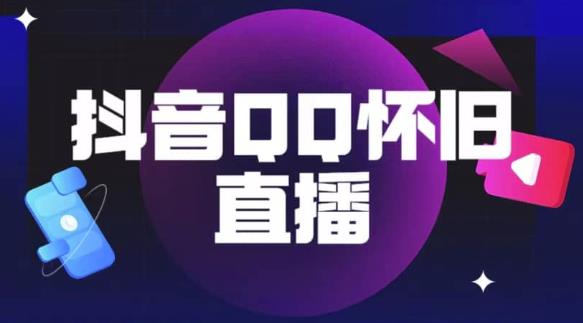 抖音怀旧QQ直播间玩法，一单199，日赚1000+（教程+软件+素材）【揭秘】-赛德副业库