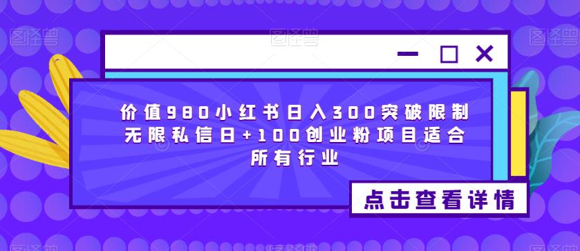 价值980小红书日入300突破限制无限私信日+100创业粉项目适合所有行业-赛德副业库