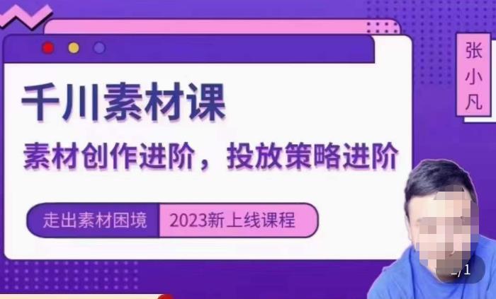 云栖电商·千川投放素材课：直播间引流短视频千川投放素材与投放策略进阶，9节完整-赛德副业库