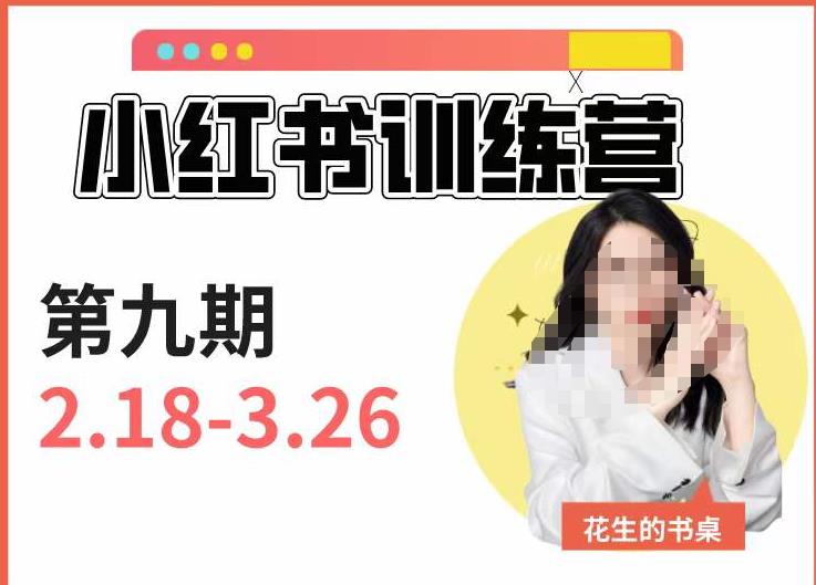 小红书训练营第9期（花生的书桌）：7天定位实战+7天爆款拆解实战，21天爆款笔记实操-赛德副业库