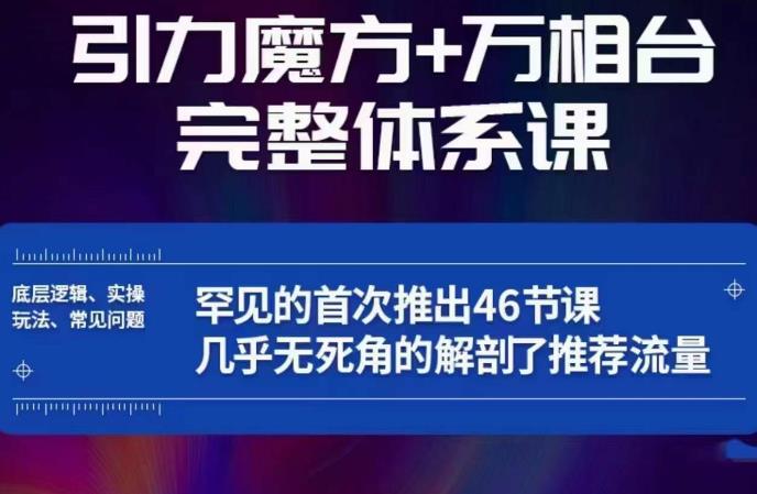 引力魔方万相台完整体系课：底层逻辑、实操玩法、常见问题，无死角解剖推荐流量-赛德副业库
