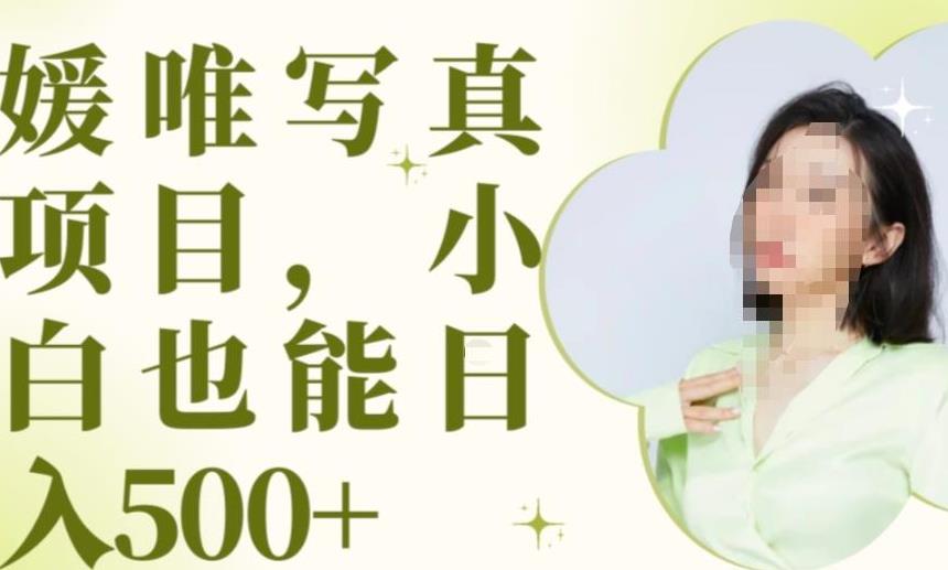 最新出炉原味写真项目，小白可日入500+【揭秘】-赛德副业库