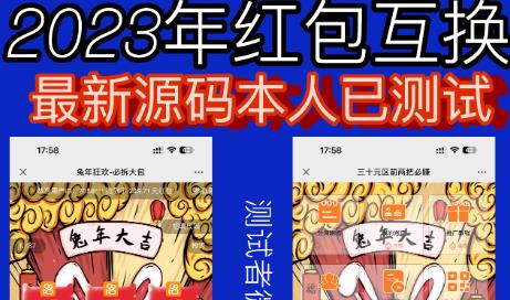 外面收费588的红包互换网站搭建，免公众号+对接支付完美营运【源码+教程】-赛德副业库