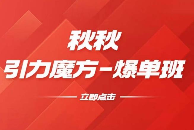 漫画引力魔方2.0-爆单进阶班，玩爆推荐流量：双场景低价引流，双渠道撬动免费，达摩盘高效助力-赛德副业库