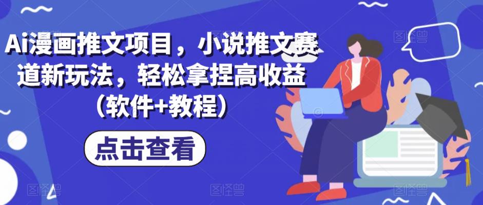 Ai漫画推文项目，小说推文赛道新玩法，轻松拿捏高收益（软件+教程）-赛德副业库