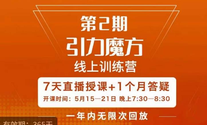 洪七·引力魔方线上训练营【第2期】五月新课,7天打通你开引力魔方的任督二脉-赛德副业库
