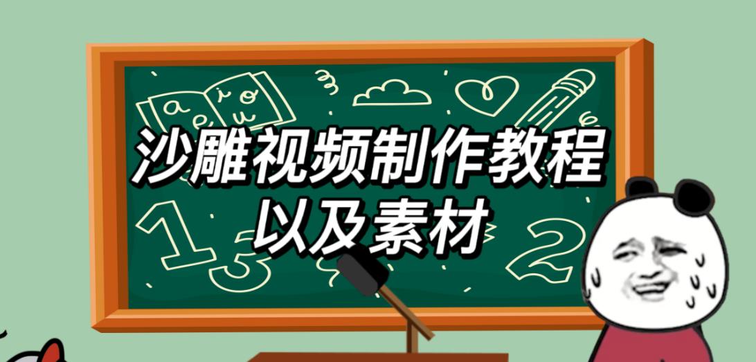 2023年最新沙雕视频制作教程以及素材轻松变现日入500不是梦【教程+素材+公举】-赛德副业库