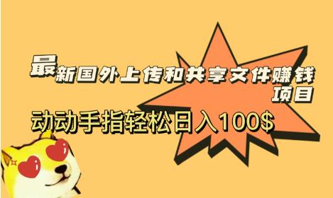 最新国外共享赚钱项目，动动手指轻松日入100$【揭秘】-赛德副业库
