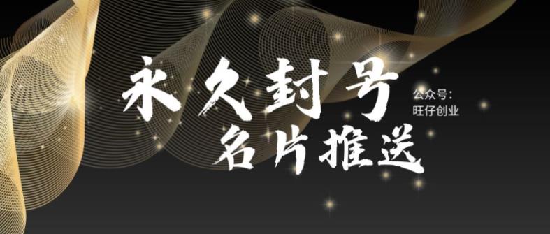 最新微信号永久封号名片推送技术,封号后还是能名片推送消息-赛德副业库