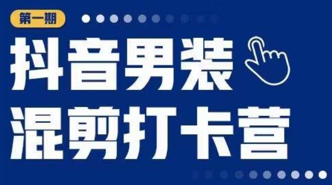 抖音男装混剪打卡营，0基础在家兼职可以做，上手简单-赛德副业库