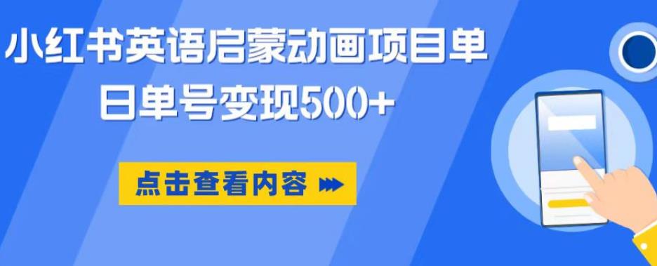 小红书英语启蒙动画项目,超级蓝海赛道,0成本,一部手机单日变现500-赛德副业库