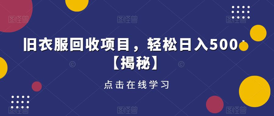 旧衣服回收项目，轻松日入500+【揭秘】-赛德副业库