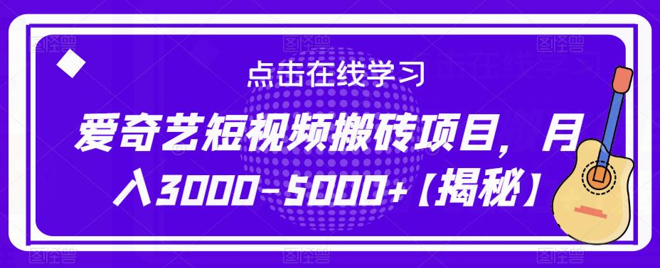 爱奇艺短视频搬砖项目，月入3000-5000+【揭秘】-赛德副业库