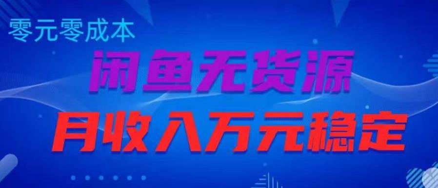 闲鱼无货源项目，零元零成本月收入稳定万元【揭秘】-赛德副业库