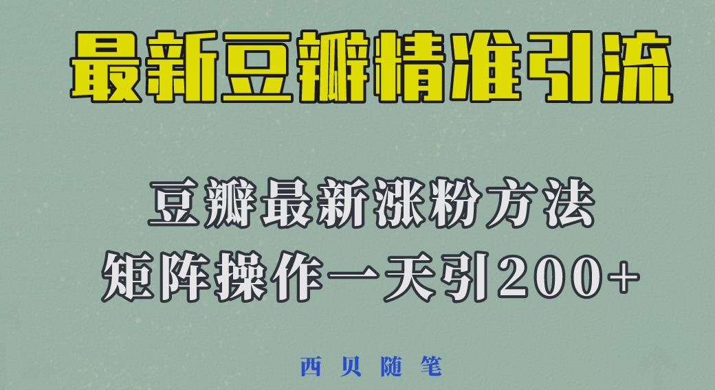 矩阵操作，一天引流200+，23年最新的豆瓣引流方法-赛德副业库