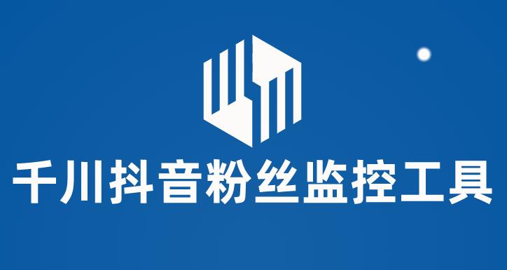 千川抖音粉丝监控工具，助用户监控和分析抖音账号粉丝变化的工具【永久脚本+使用教程】-赛德副业库