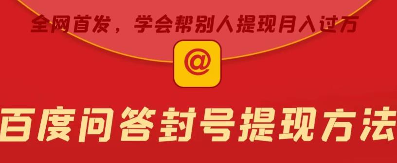 百度问答账号封禁提现方法，有人帮别人提现月入过万【随时和谐目前可用】-赛德副业库