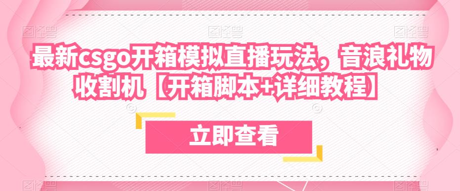 最新csgo开箱模拟直播玩法，音浪礼物收割机【开箱脚本+详细教程】-赛德副业库