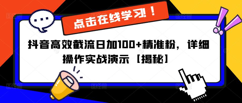 抖音高效截流日加100+精准粉，详细操作实战演示【揭秘】-赛德副业库
