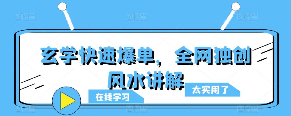 玄学快速爆单，全网独创风水讲解-赛德副业库