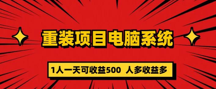 重装电脑系统项目，零元成本长期可扩展项目：一天可收益500【揭秘】-赛德副业库