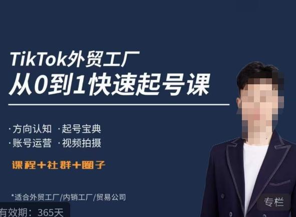 旭光·TikTok外贸快速起号课,方向认知,起号宝典,账号运营,视频拍摄-赛德副业库