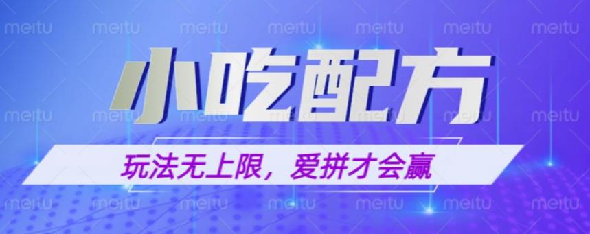 小吃配方玩法，玩法无上限，一本万利，一份资源无限卖，日入一千【揭秘】-赛德副业库