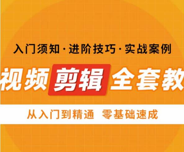 网红叫兽剪映课，短视频剪辑全套教程，从入门到精通零基础速成-赛德副业库