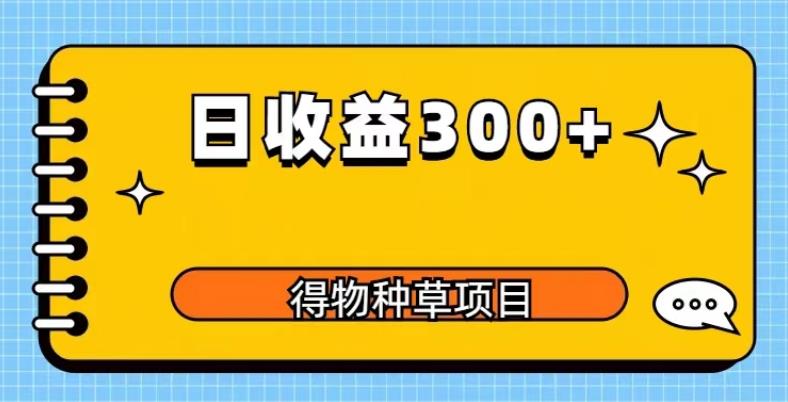 得物种草项目玩法，是0成本长期稳定，日收益200+【揭秘】-赛德副业库