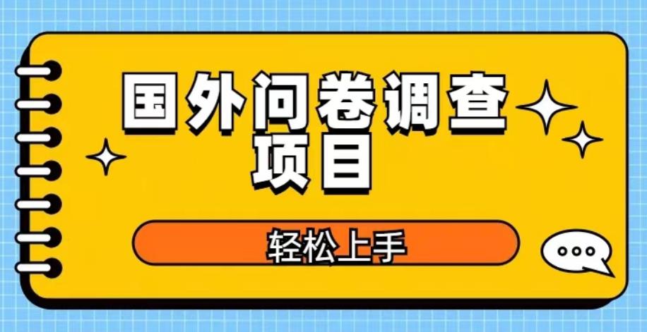 国外问卷调查项目，日入300+，在家赚美金【揭秘】-赛德副业库