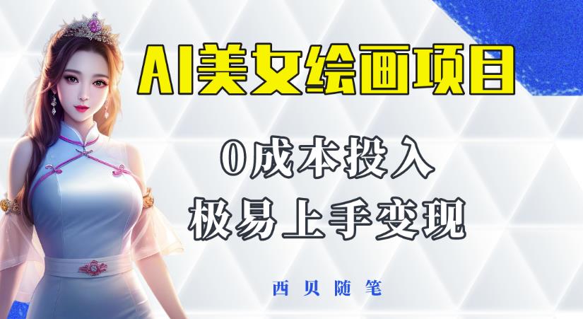 今年最火的AI美女绘画项目，保姆级教程分享，多重变现方式，让小白轻松上手【揭秘】-赛德副业库