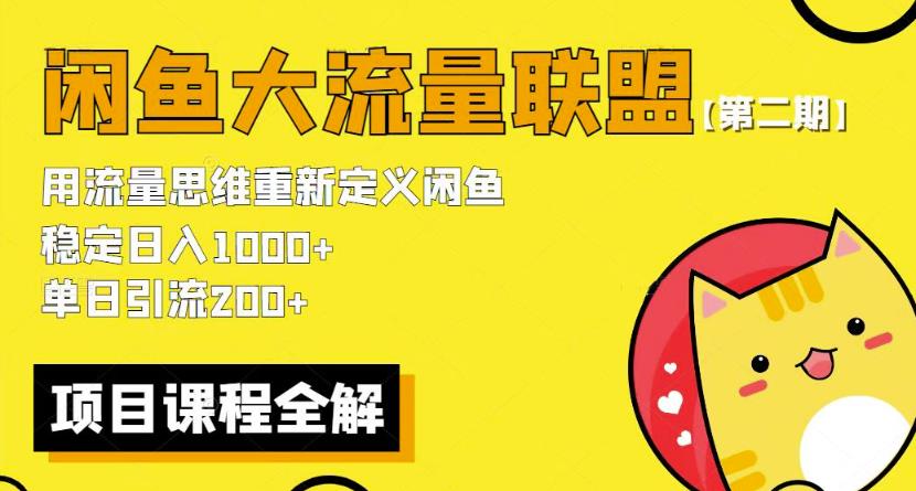 价值1980最新闲鱼大流量联盟骚玩法，单日引流200 ，稳定日入1000 【第二期】-赛德副业库
