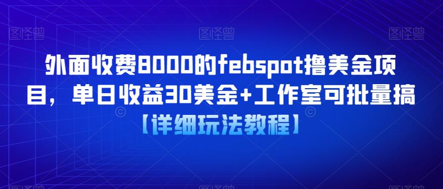 外面收费8000的febspot撸美金项目，单日收益30美金+工作室可批量搞【详细玩法教程】-赛德副业库